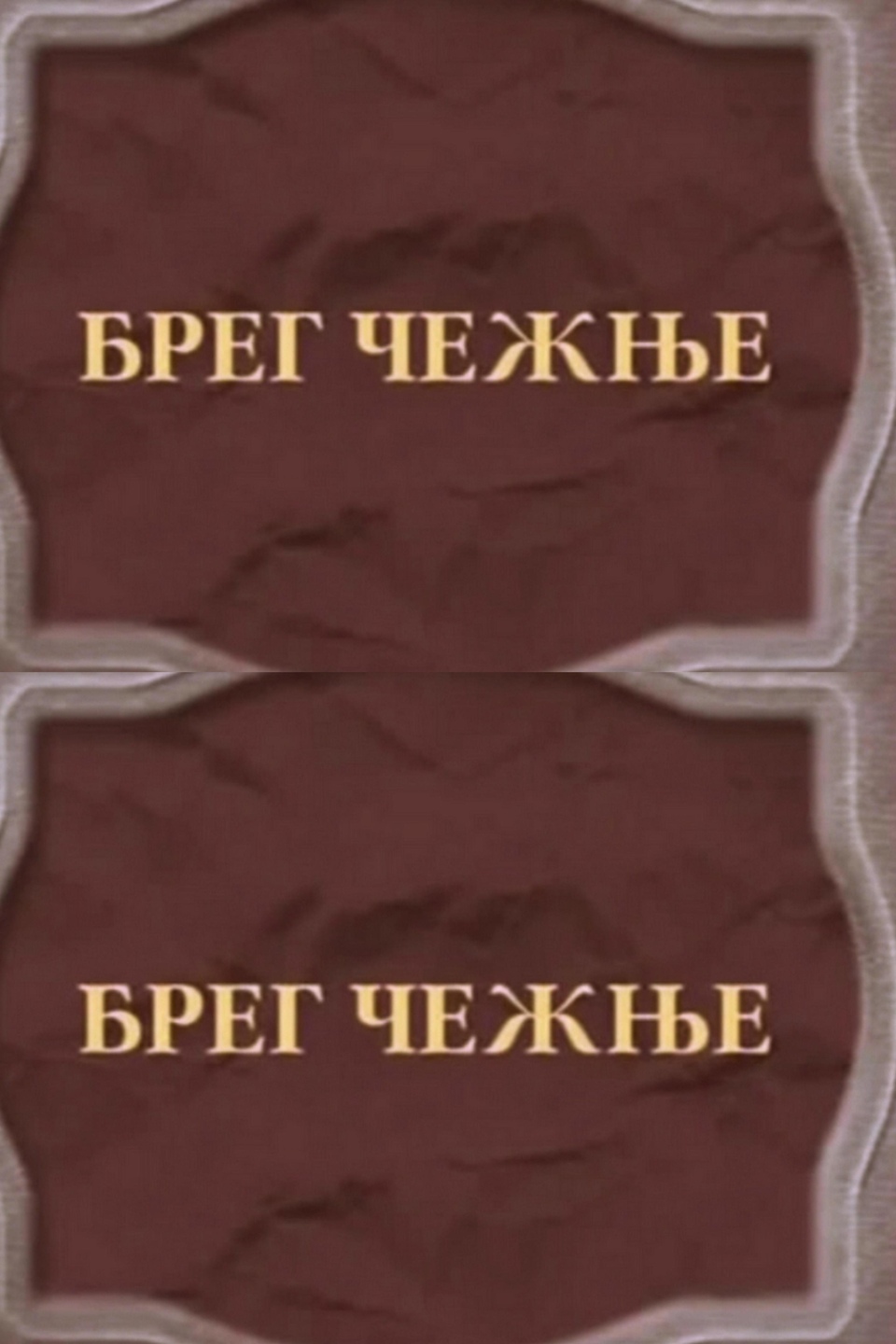 Film Breg ceznje