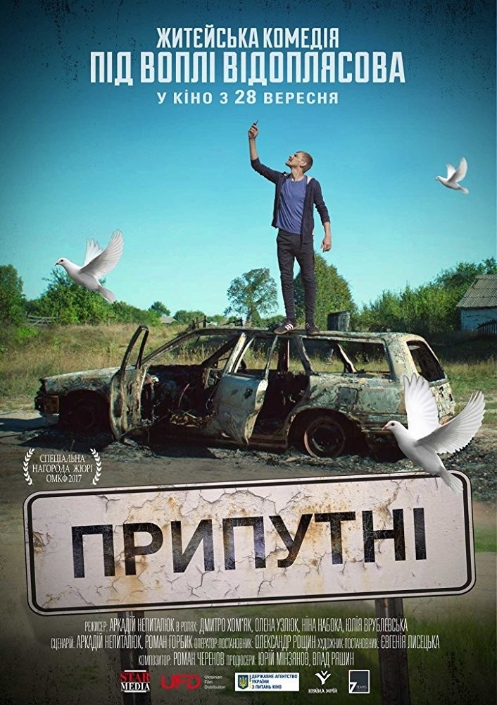 Фільм Припутні