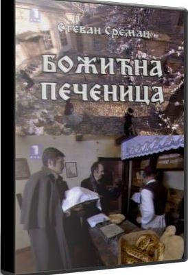 Bozicna pecenica