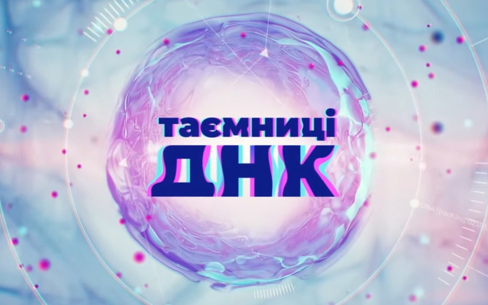 Таємниці ДНК