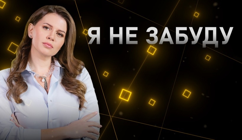 Документ Я не забуду
