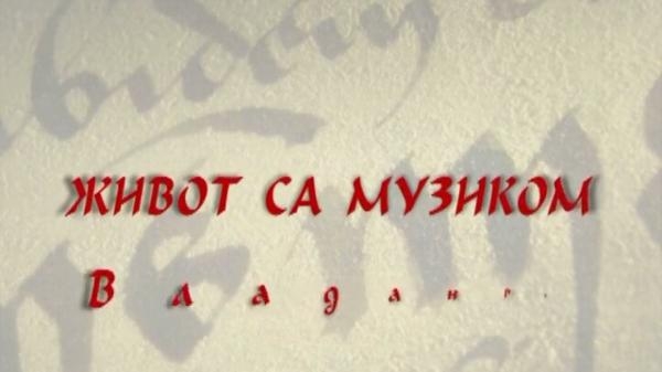 Život sa muzikom: Slobodan Gerić
