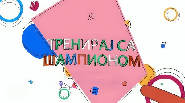 Treniraj sa šampionom