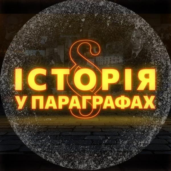 Історія в параграфах