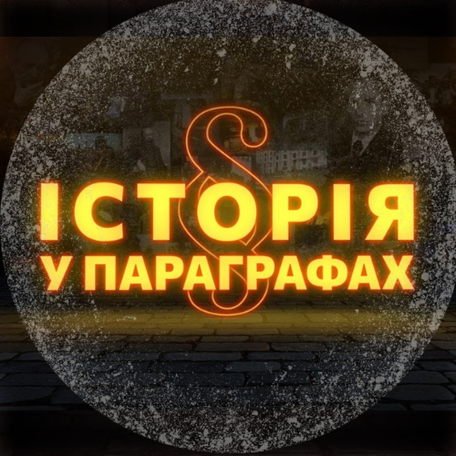 Документ Історія в параграфах