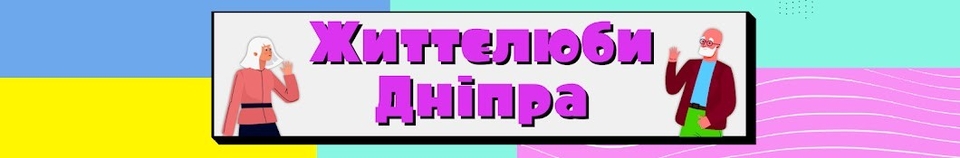 Життєлюби Дніпра