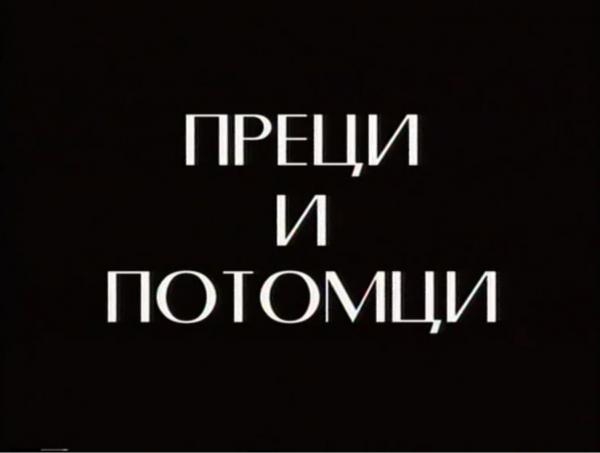 Preci i potomci: Sloboda bez straha-Dragoljub Jovanović