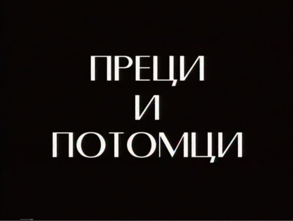 Dokumentarci Preci i potomci: Sloboda bez straha-Dragoljub Jovanović