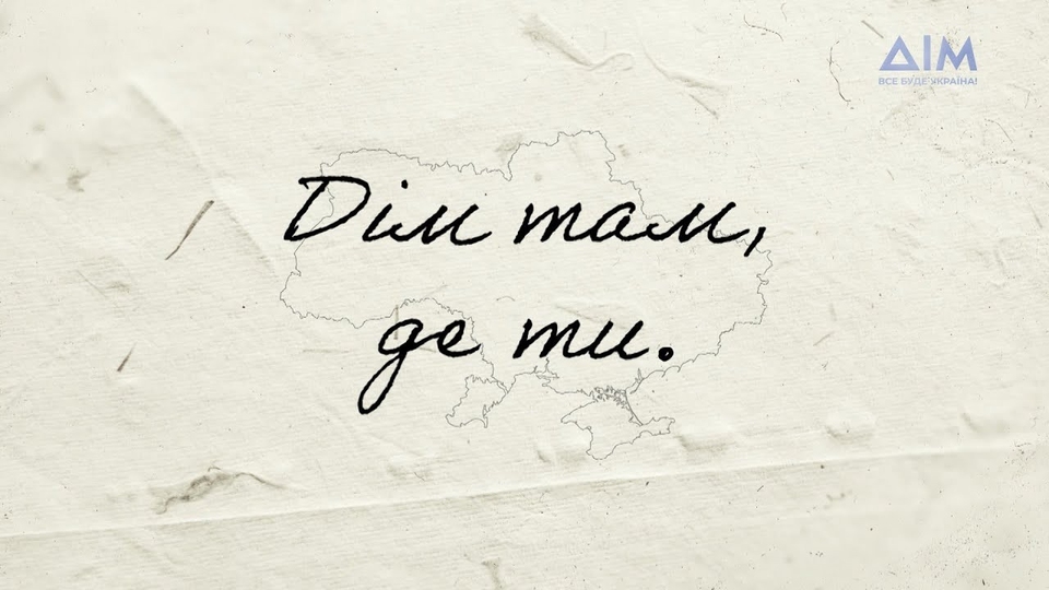 Документ Дім там, де ти