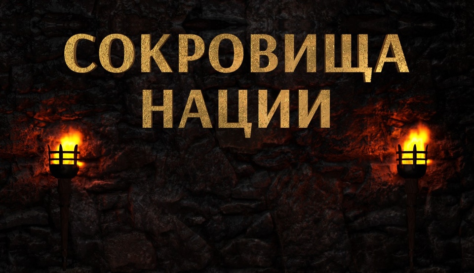 Документ Скарби нації