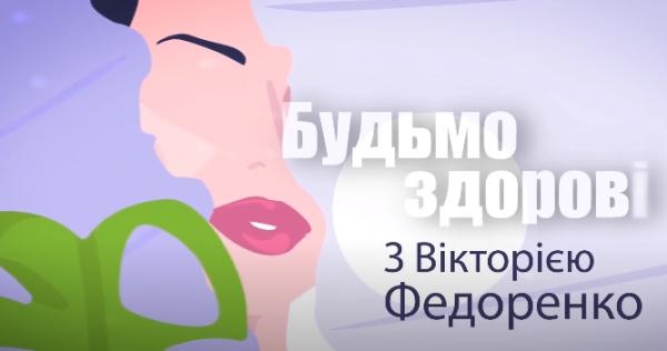 Будьмо здорові з Вікторією Федоренко 