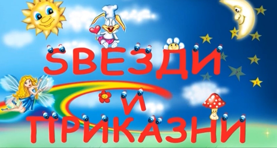 Dzvezdi i prikazni