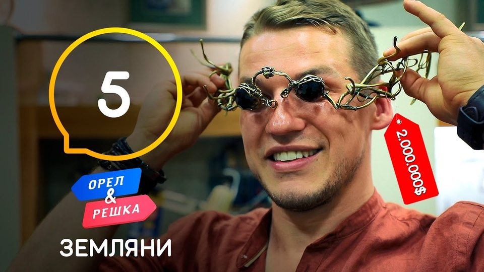 Орел і Pешка. Земляни, 1 сезон, 5 еп. Вірменія