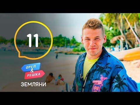Орел і Pешка. Земляни, 1 сезон, 11 еп. Домініканська Pеспубліка