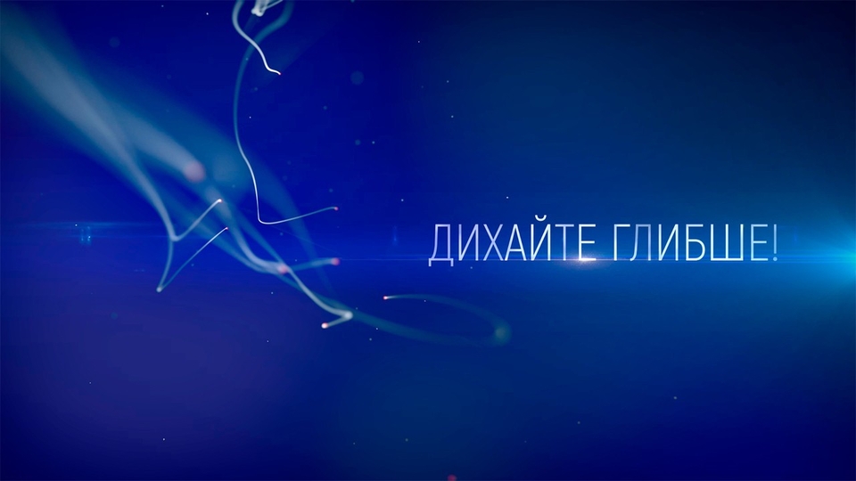 Документ Дихайте глибше!