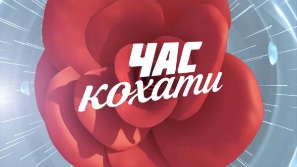 Час кохати