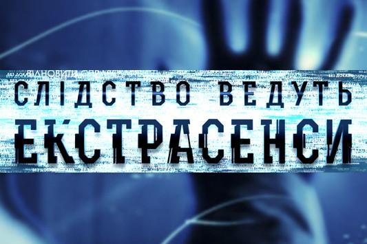 Слідство ведуть екстрасенси, 6 сезон, 42 еп. Чвари