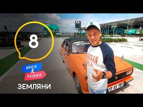 Орел і Pешка. Земляни, 1 сезон, 8 еп. Туреччина