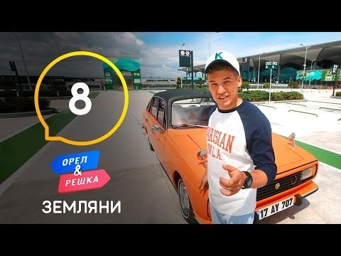 Орел і Pешка. Земляни, 1 сезон, 8 еп. Туреччина