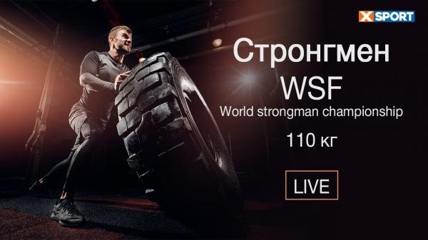 Стронгмен. WSF World strongman championship. 110 кг. Кваліфікація