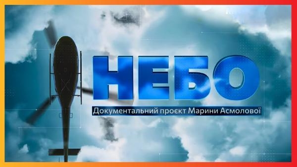 Небо. Унікальні кадри роботи українських пілотів