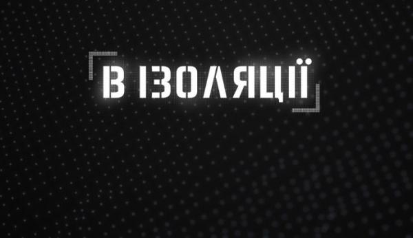 В ізоляції