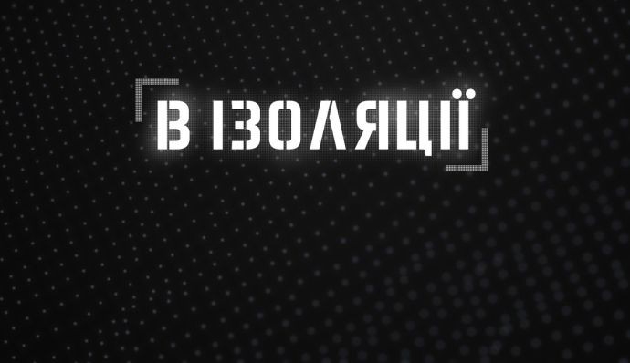 В ізоляції