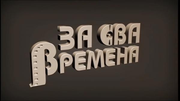 Za sva vremena