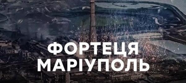Фортеця Маріуполь. Вдома