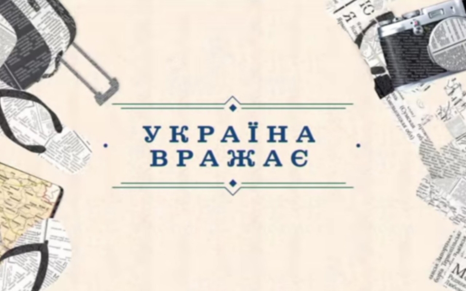 Документ Україна вражає
