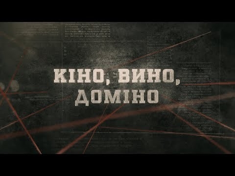 Документ Кіно, вино, доміно