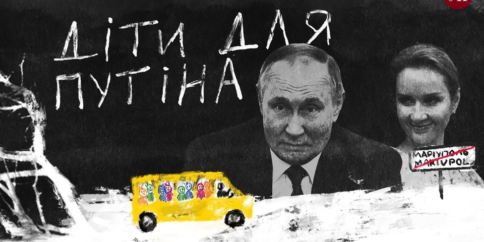 Документ Діти для Путіна