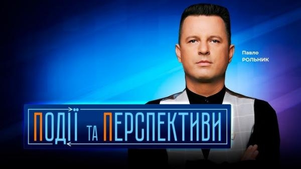 Події та перспективи