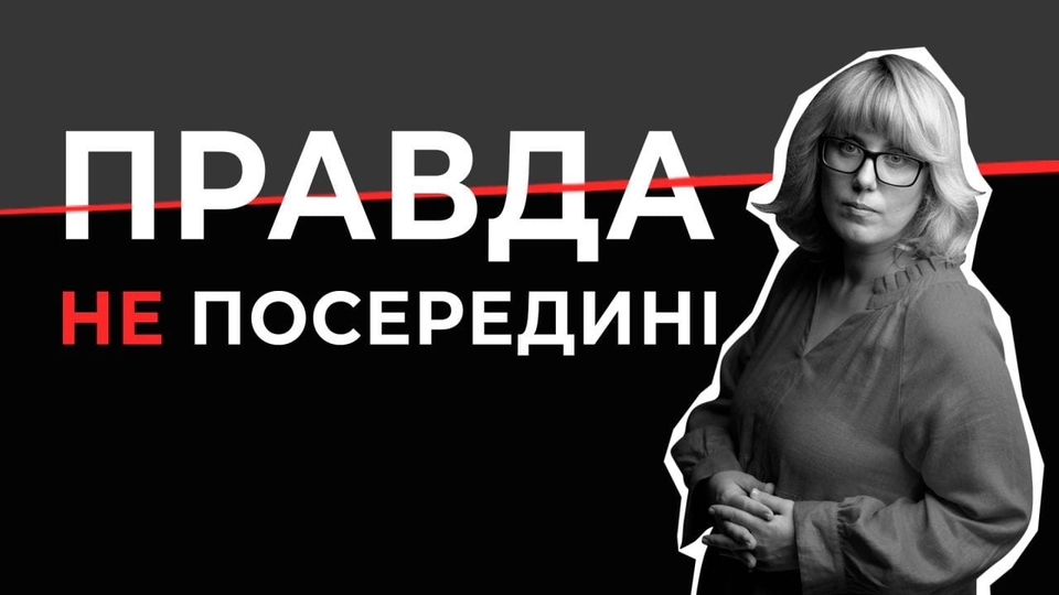 Документ Правда НЕ посередині