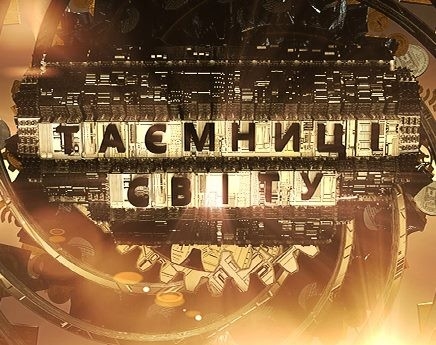 Документ Таємниці світу
