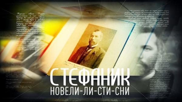 Стефаник. Новели-ли-сти-сни