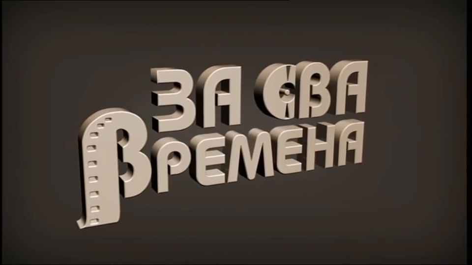 Za sva vremena - Bilja Krstić