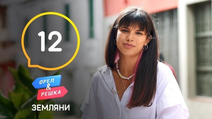 Орел і Pешка. Земляни, 1 сезон, 12 еп. Колумбія