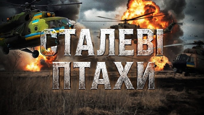 Документ Сталеві птахи