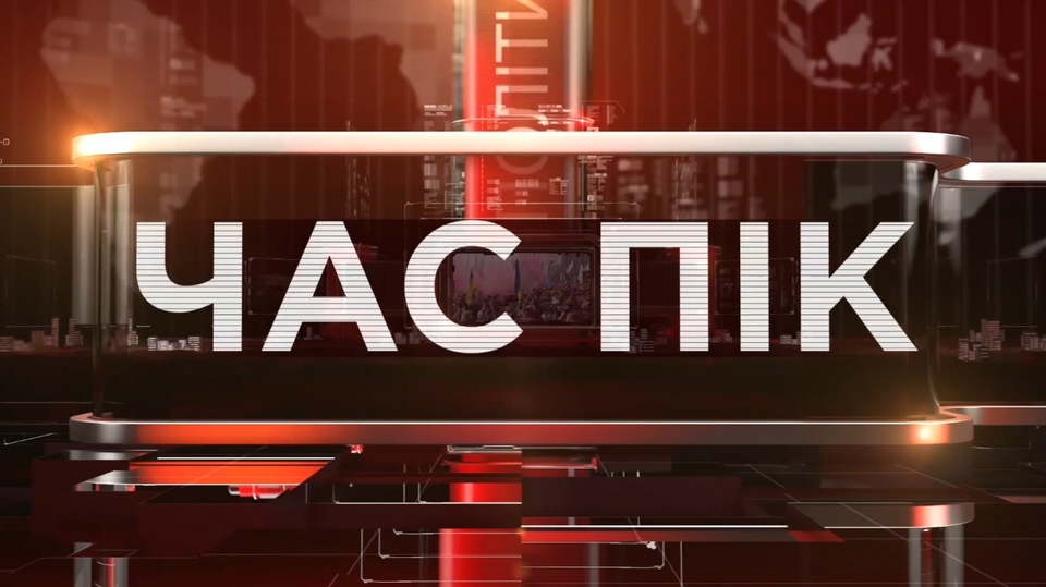 Час пік
