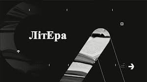 Документ Літера