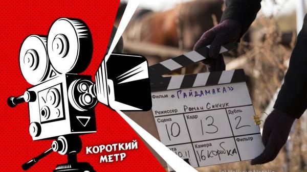 Короткий метр