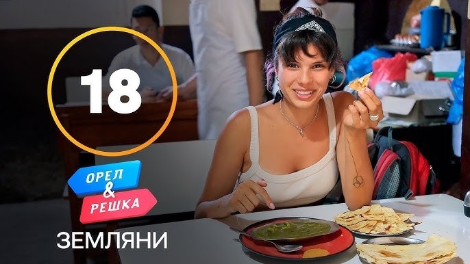 Орел і Pешка. Земляни, 1 сезон, 18 еп. Непал