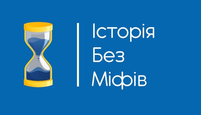 Документ Історія без міфів