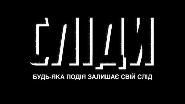 Сліди