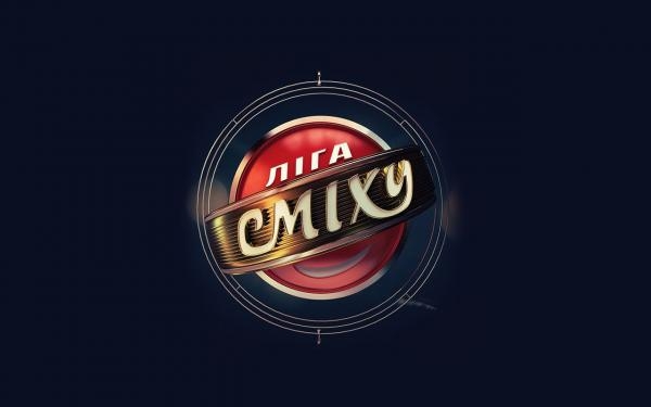 Ліга сміху - 2