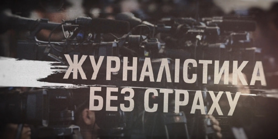 Журналістика без страху