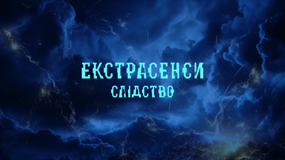 Серія Слідство ведуть екстрасенси, 8 сезон, 5 еп. Обездолена 2