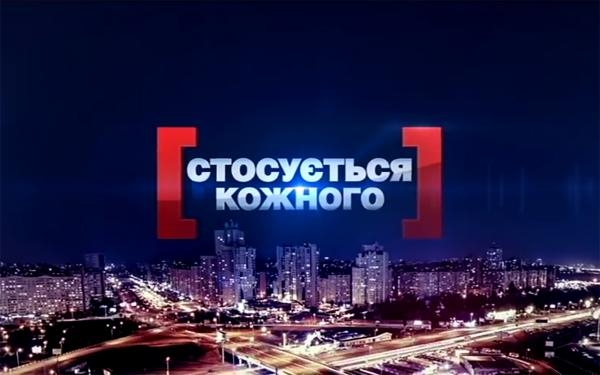 Стосується кожного