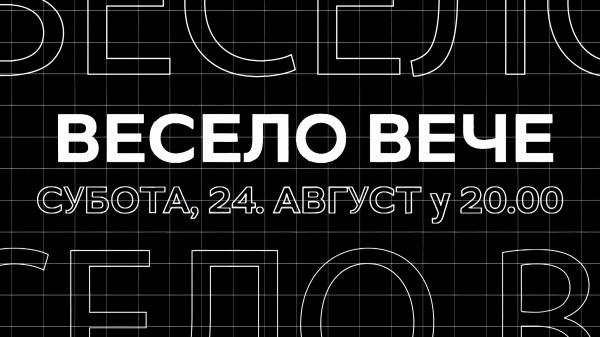 Iz veka u vek-Veselo veče
